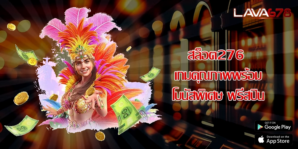 สล็อต276 เกมคุณภาพพร้อมโบนัสพิเศษ ฟรีสปิน
