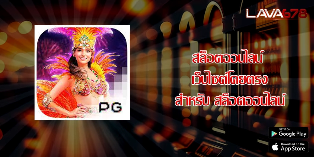 สล็อตออนไลน์ เว็บไซต์โดยตรงสำหรับ สล็อตออนไลน์
