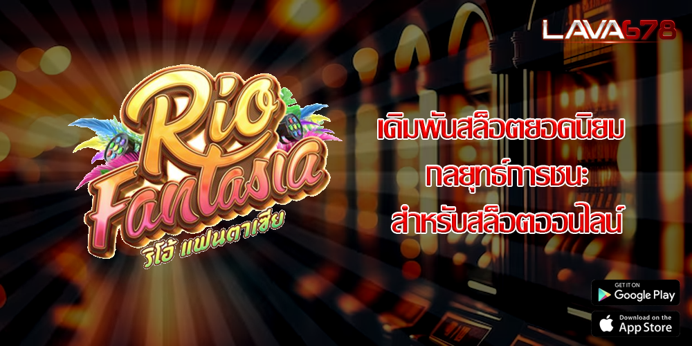 เดิมพันสล็อตยอดนิยม กลยุทธ์การชนะสำหรับสล็อตออนไลน์