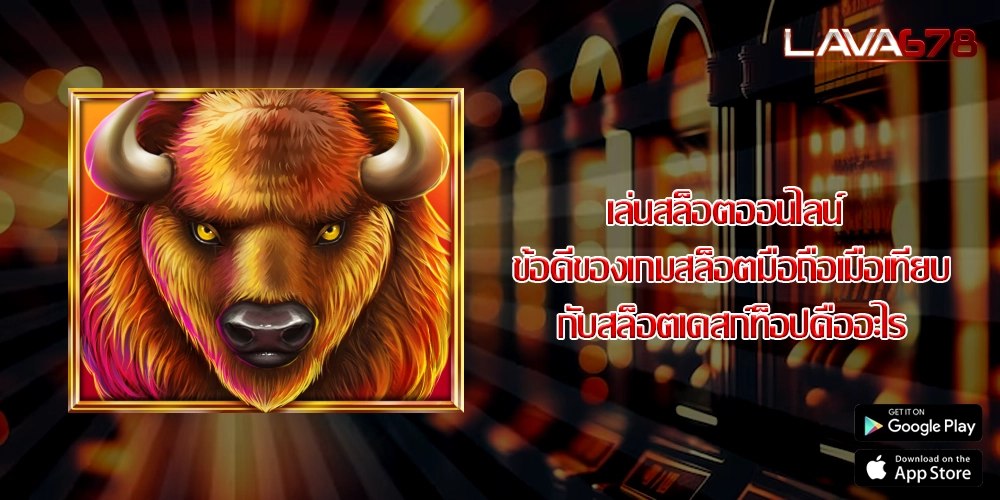 เล่นสล็อตออนไลน์ ข้อดีของเกมสล็อตมือถือเมื่อเทียบกับสล็อตเดสก์ท็อปคืออะไร