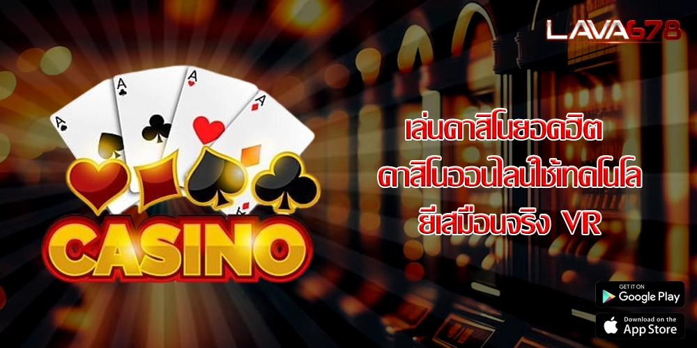 เล่นคาสิโนยอดฮิต คาสิโนออนไลน์ใช้เทคโนโลยีเสมือนจริง VR