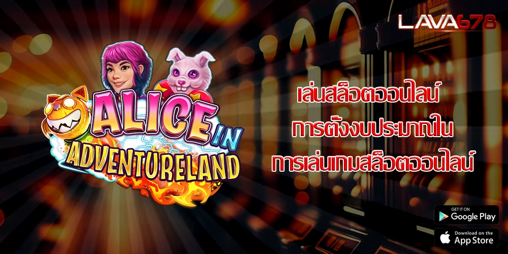เล่นสล็อตออนไลน์ การตั้งงบประมาณในการเล่นเกมสล็อตออนไลน์
