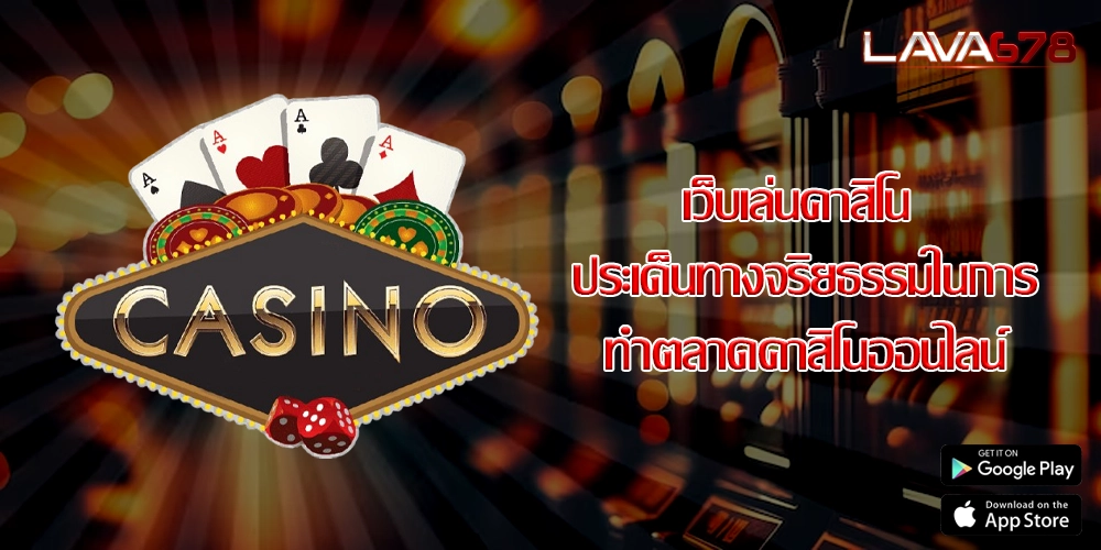 เว็บเล่นคาสิโน ประเด็นทางจริยธรรมในการทำตลาดคาสิโนออนไลน์