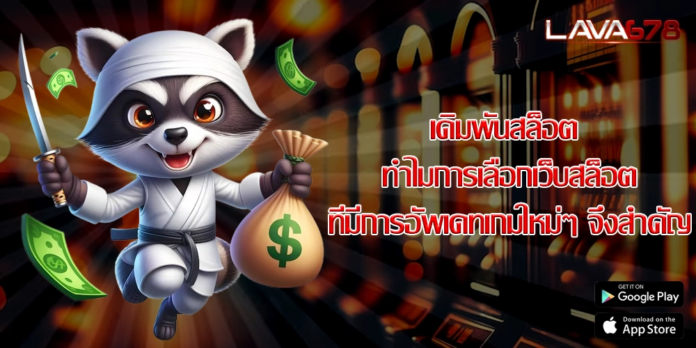 เดิมพันสล็อต ทำไมการเลือกเว็บสล็อตที่มีการอัพเดทเกมใหม่ๆ จึงสำคัญ