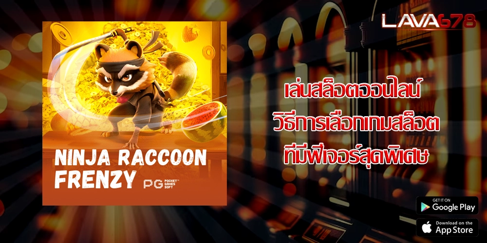 เล่นสล็อตออนไลน์ วิธีการเลือกเกมสล็อตที่มีฟีเจอร์สุดพิเศษ