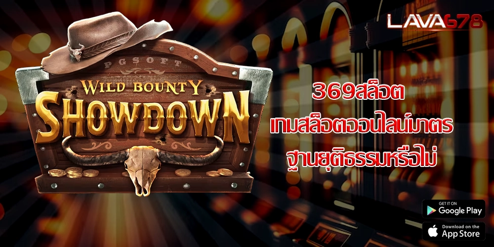 369สล็อต เกมสล็อตออนไลน์มาตรฐานยุติธรรมหรือไม่