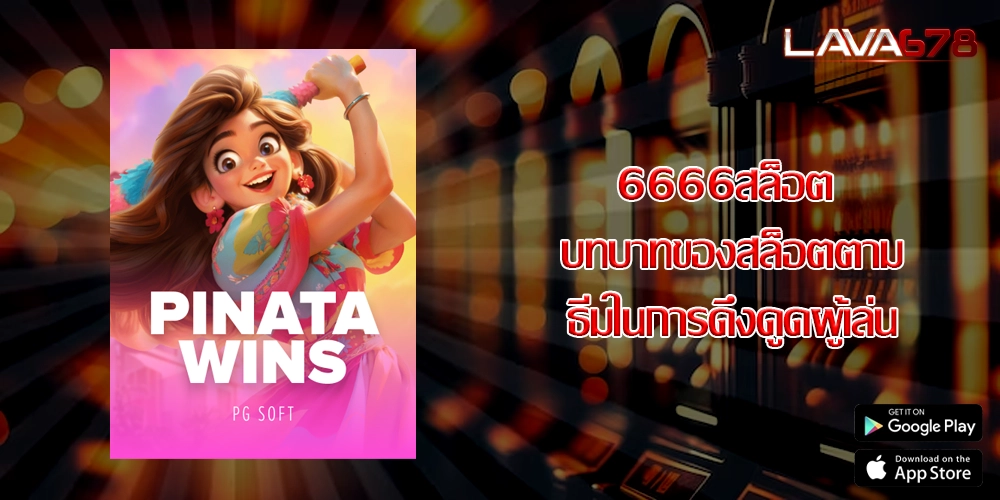 6666สล็อต บทบาทของสล็อตตามธีมในการดึงดูดผู้เล่น