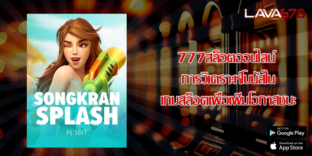 777สล็อตออนไลน์ การวิเคราะห์โบนัสในเกมสล็อตเพื่อเพิ่มโอกาสชนะ