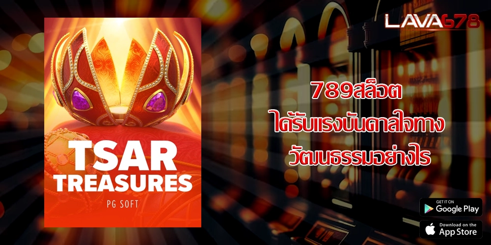 789สล็อต ได้รับแรงบันดาลใจทางวัฒนธรรมอย่างไร