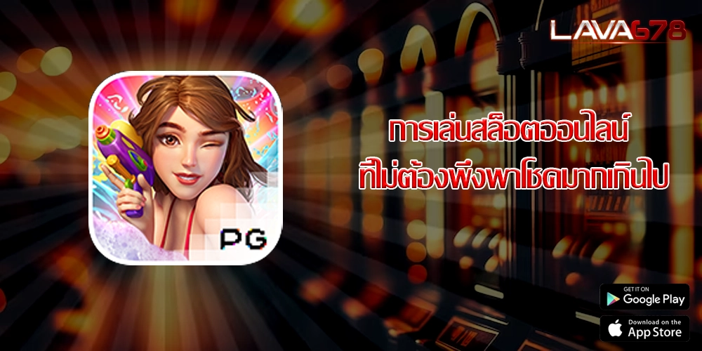 การเล่นสล็อตออนไลน์ ที่ไม่ต้องพึ่งพาโชคมากเกินไป
