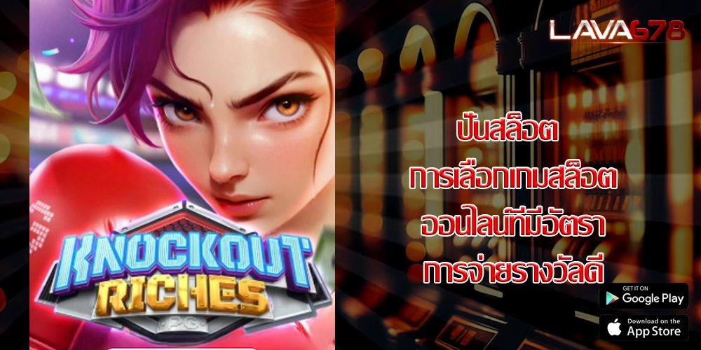 ปั่นสล็อต การเลือกเกมสล็อตออนไลน์ที่มีอัตราการจ่ายรางวัลดี
