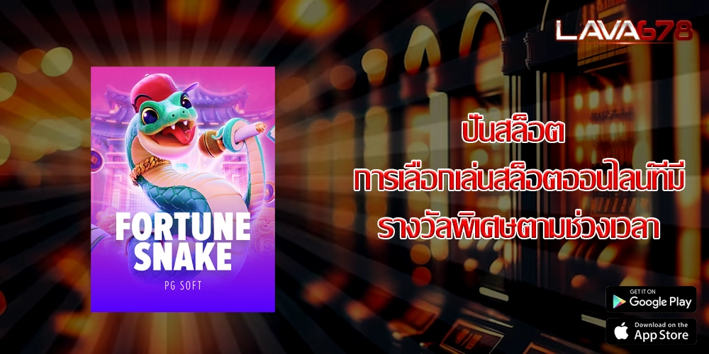 ปั่นสล็อต การเลือกเล่นสล็อตออนไลน์ที่มีรางวัลพิเศษตามช่วงเวลา