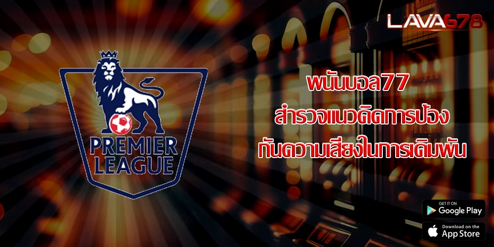 พนันบอล77 สำรวจแนวคิดการป้องกันความเสี่ยงในการเดิมพัน