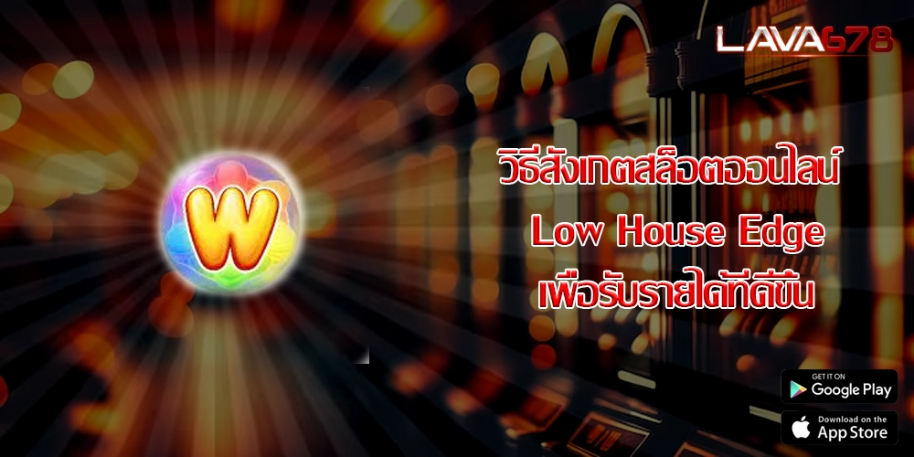 วิธีสังเกตสล็อตออนไลน์ Low House Edge เพื่อรับรายได้ที่ดีขึ้น