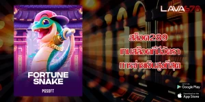 สล็อต289 เกมสล็อตที่มีอัตราการจ่ายเงินสูงที่สุด