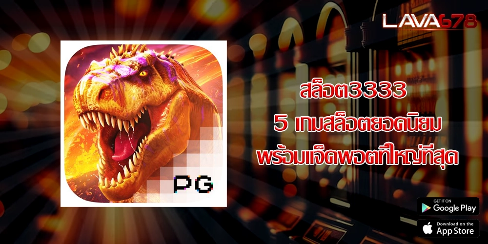 สล็อต3333 5 เกมสล็อตยอดนิยมพร้อมแจ็คพอตที่ใหญ่ที่สุด