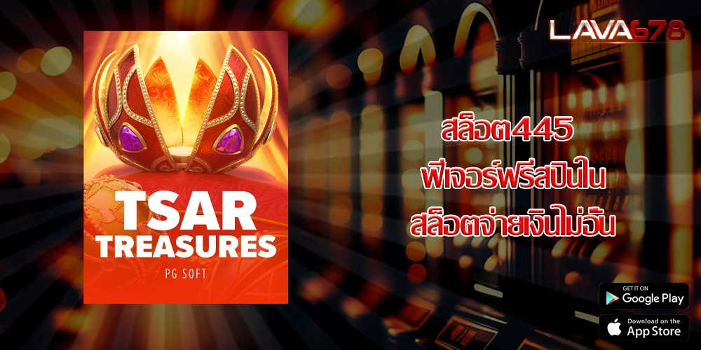 สล็อต445 ฟีเจอร์ฟรีสปินในสล็อตจ่ายเงินไม่อั้น