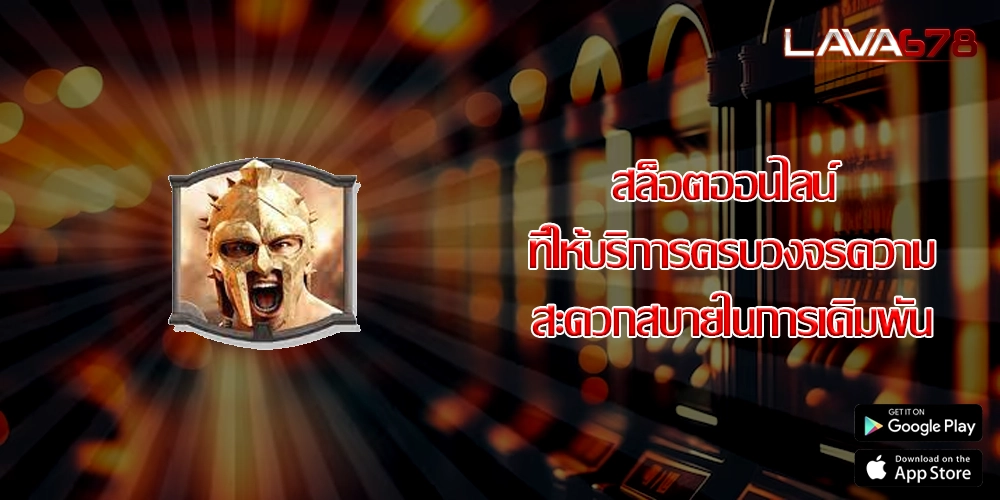 สล็อตออนไลน์ ที่ให้บริการครบวงจรความสะดวกสบายในการเดิมพัน