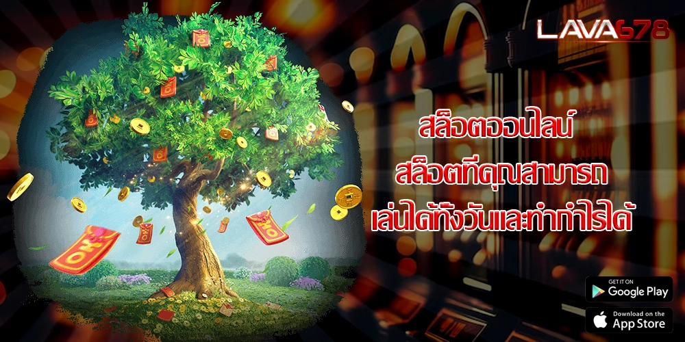 สล็อตออนไลน์ สล็อตที่คุณสามารถเล่นได้ทั้งวันและทำกำไรได้
