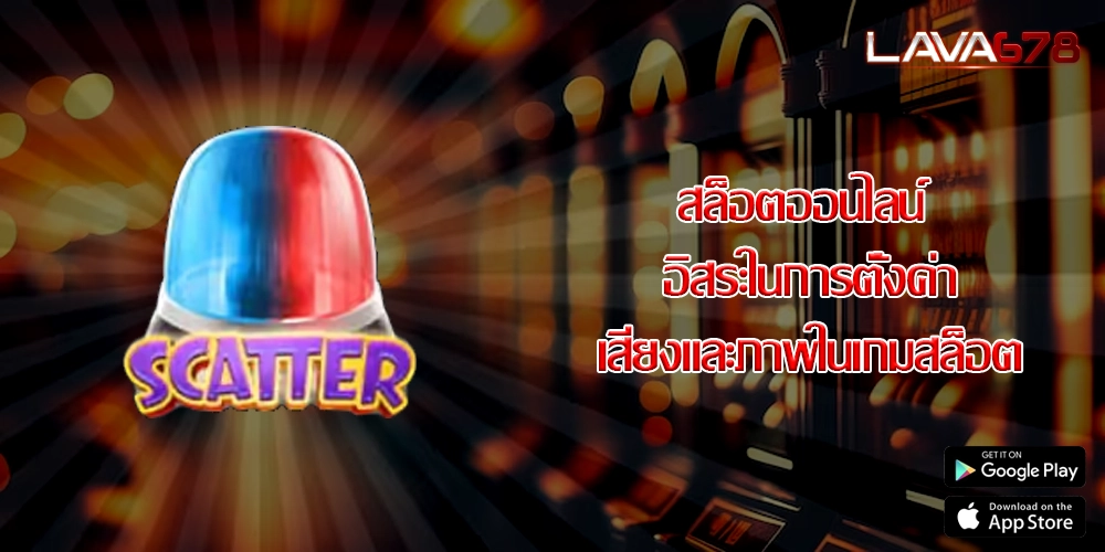 สล็อตออนไลน์ อิสระในการตั้งค่าเสียงและภาพในเกมสล็อต