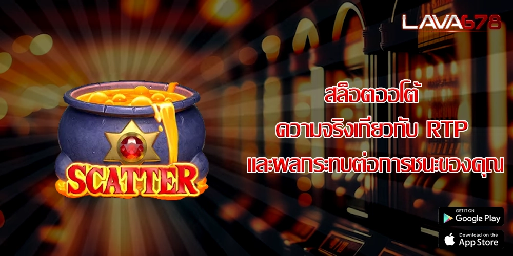 สล็อตออโต้ ความจริงเกี่ยวกับ RTP และผลกระทบต่อการชนะของคุณ