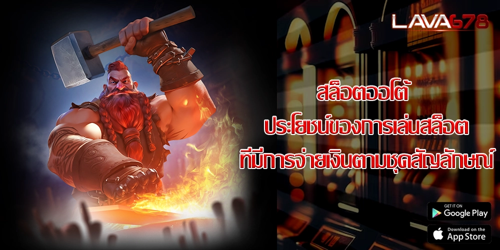 สล็อตออโต้ ประโยชน์ของการเล่นสล็อตที่มีการจ่ายเงินตามชุดสัญลักษณ์