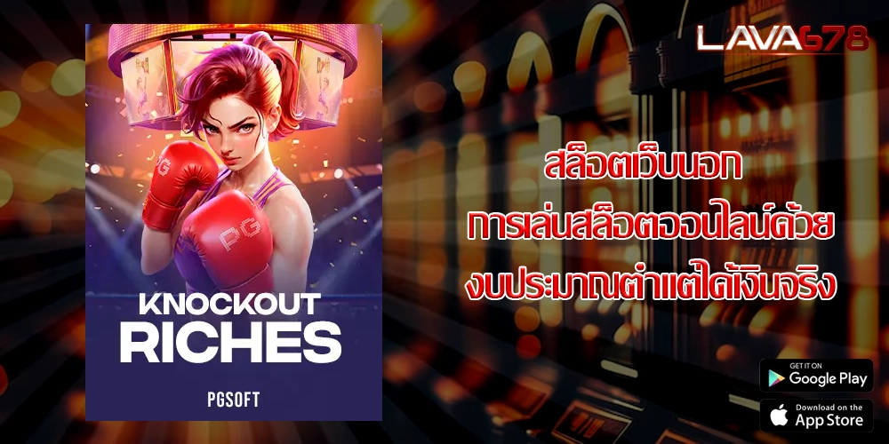 สล็อตเว็บนอก การเล่นสล็อตออนไลน์ด้วยงบประมาณต่ำแต่ได้เงินจริง