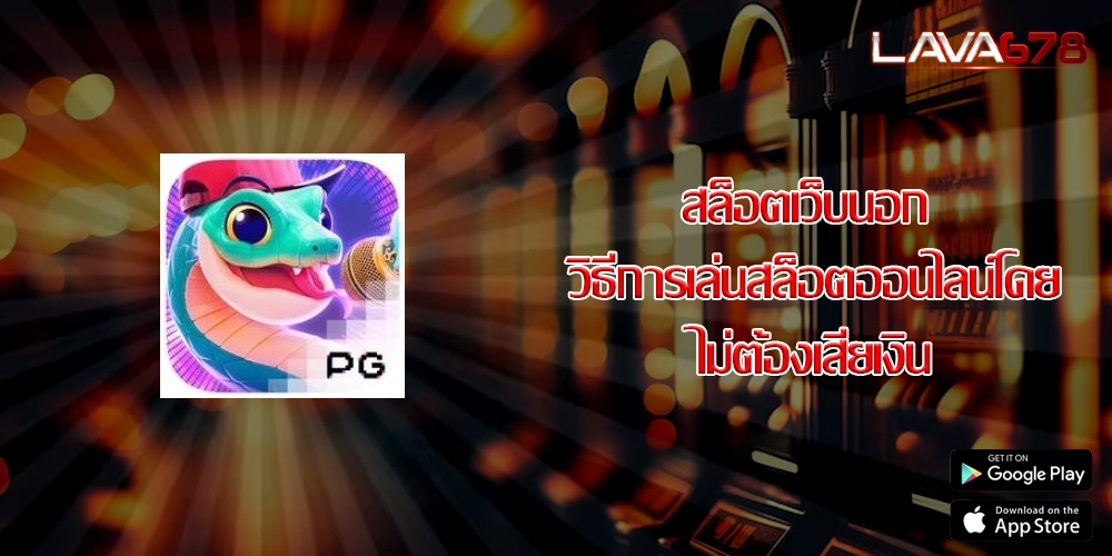 สล็อตเว็บนอก วิธีการเล่นสล็อตออนไลน์โดยไม่ต้องเสียเงิน