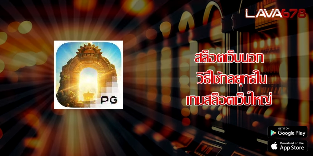 สล็อตเว็บนอก วิธีใช้กลยุทธ์ในเกมสล็อตเว็บใหญ่