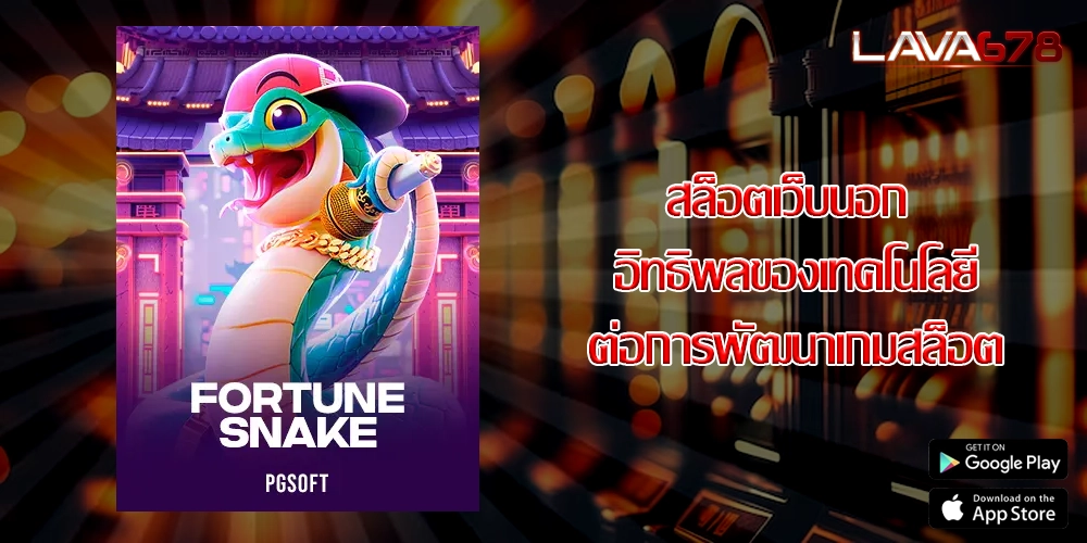 สล็อตเว็บนอก อิทธิพลของเทคโนโลยีต่อการพัฒนาเกมสล็อต