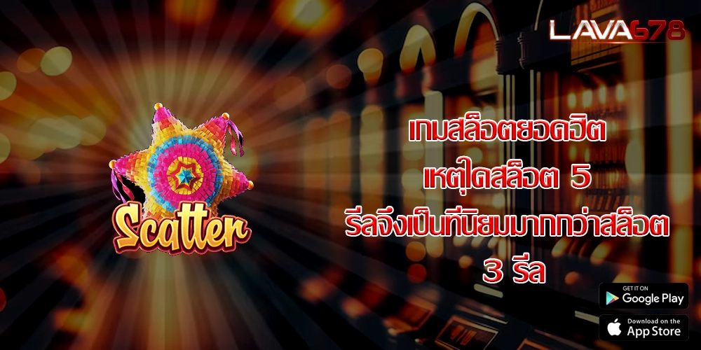 เกมสล็อตยอดฮิต เหตุใดสล็อต 5 รีลจึงเป็นที่นิยมมากกว่าสล็อต 3 รีล