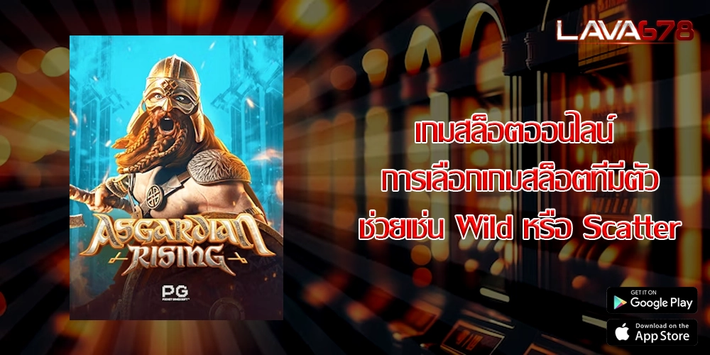 เกมสล็อตออนไลน์ การเลือกเกมสล็อตที่มีตัวช่วยเช่น Wild หรือ Scatter