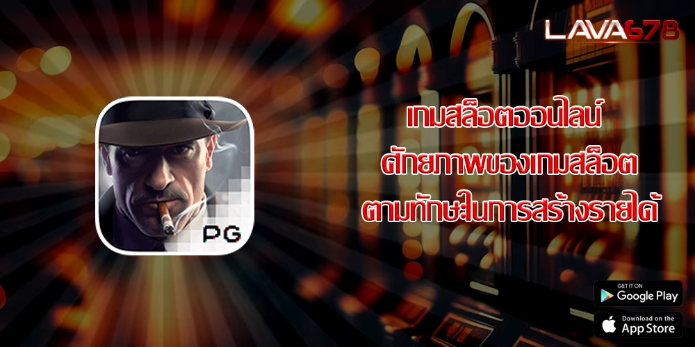 เกมสล็อตออนไลน์ ศักยภาพของเกมสล็อตตามทักษะในการสร้างรายได้