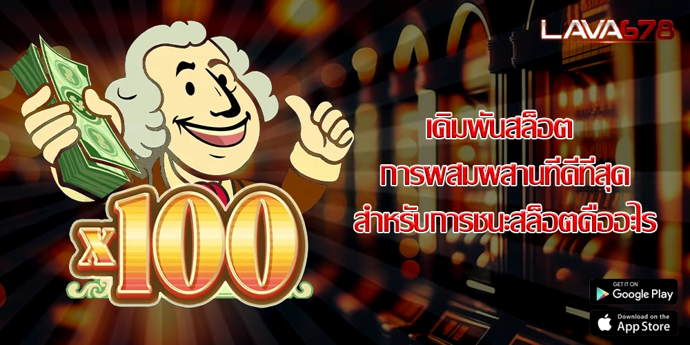 เดิมพันสล็อต การผสมผสานที่ดีที่สุดสำหรับการชนะสล็อตคืออะไร