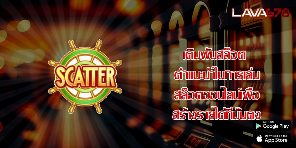 เดิมพันสล็อต คำแนะนำในการเล่นสล็อตออนไลน์เพื่อสร้างรายได้ที่มั่นคง