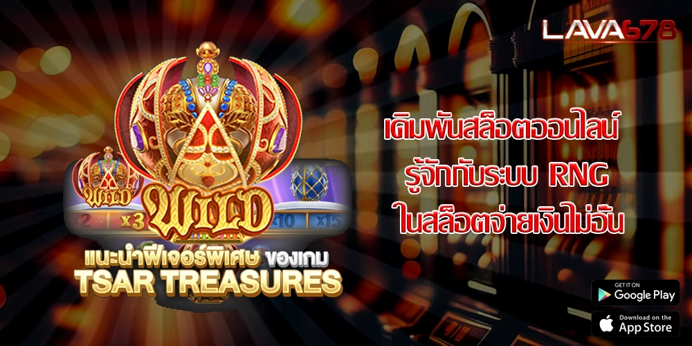 เดิมพันสล็อตออนไลน์ รู้จักกับระบบ RNG ในสล็อตจ่ายเงินไม่อั้น