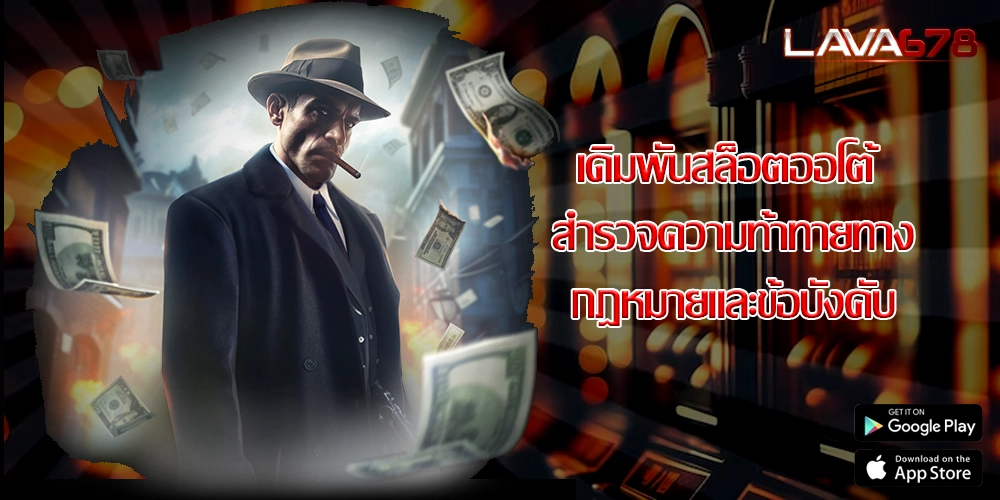 เดิมพันสล็อตออโต้ สำรวจความท้าทายทางกฎหมายและข้อบังคับ