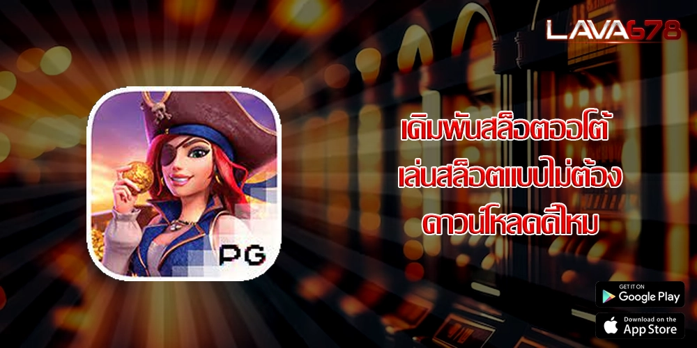เดิมพันสล็อตออโต้ เล่นสล็อตแบบไม่ต้องดาวน์โหลดดีไหม