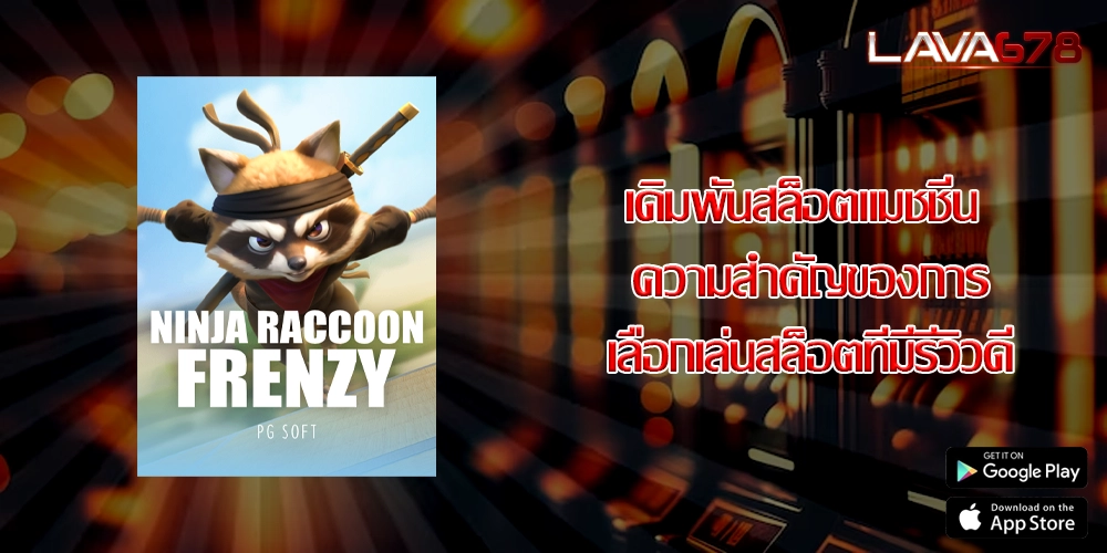 เดิมพันสล็อตแมชชีน ความสำคัญของการเลือกเล่นสล็อตที่มีรีวิวดี