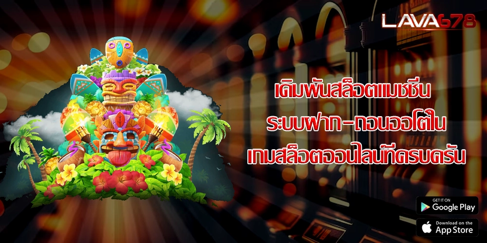 เดิมพันสล็อตแมชชีน ระบบฝาก-ถอนออโต้ในเกมสล็อตออนไลน์ที่ครบครัน