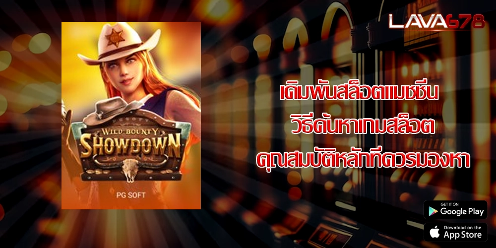 เดิมพันสล็อตแมชชีน วิธีค้นหาเกมสล็อตคุณสมบัติหลักที่ควรมองหา