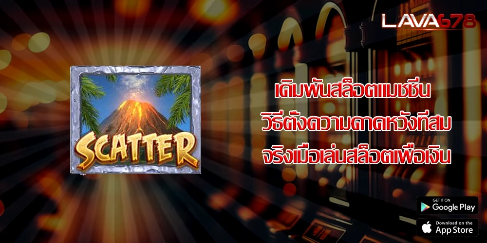 เดิมพันสล็อตแมชชีน วิธีตั้งความคาดหวังที่สมจริงเมื่อเล่นสล็อตเพื่อเงิน
