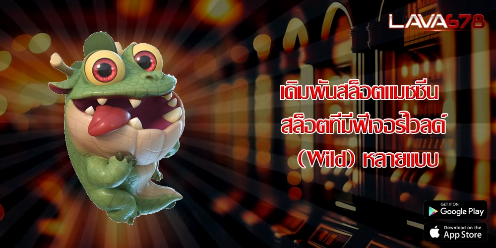 เดิมพันสล็อตแมชชีน สล็อตที่มีฟีเจอร์ไวลด์ (Wild) หลายแบบ
