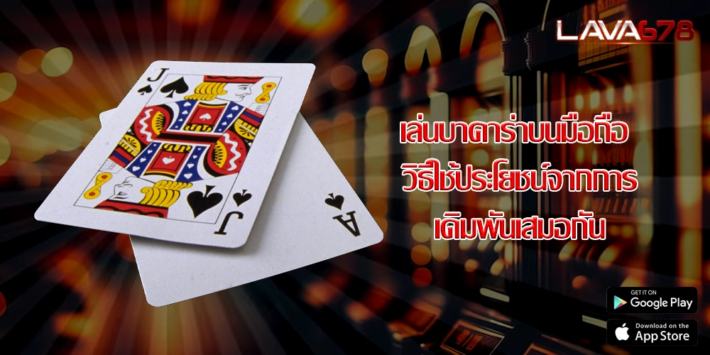 เล่นบาคาร่าบนมือถือ วิธีใช้ประโยชน์จากการเดิมพันเสมอกัน