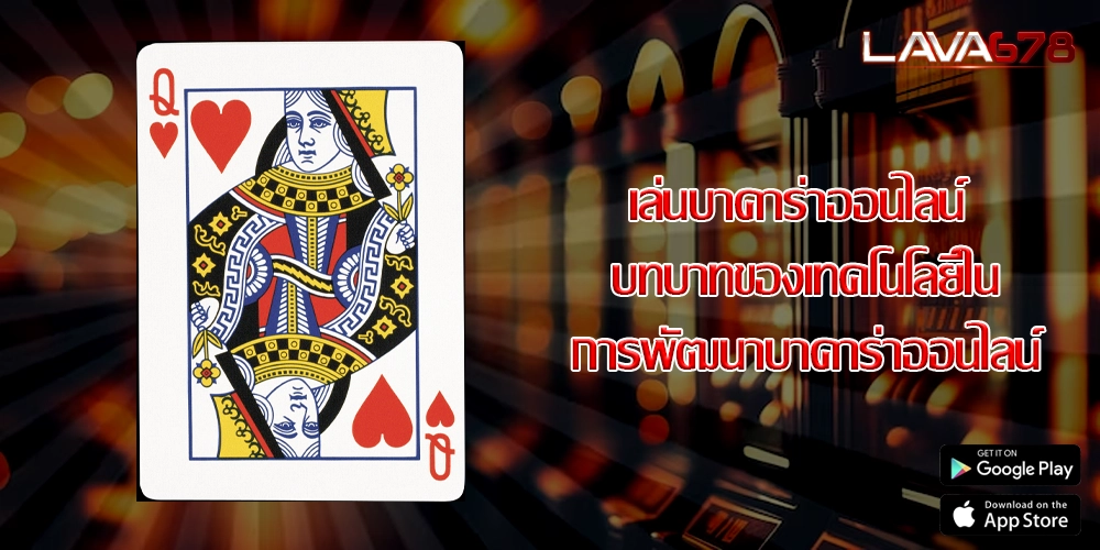 เล่นบาคาร่าออนไลน์ บทบาทของเทคโนโลยีในการพัฒนาบาคาร่าออนไลน์