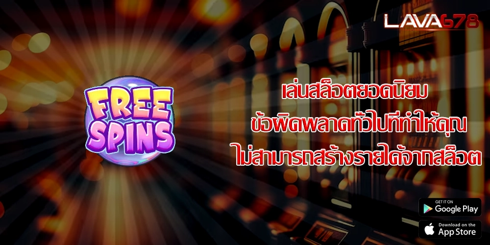 เล่นสล็อตยอดนิยม ข้อผิดพลาดทั่วไปที่ทำให้คุณไม่สามารถสร้างรายได้จากสล็อต