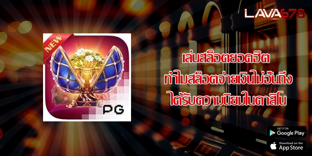 เล่นสล็อตยอดฮิต ทำไมสล็อตจ่ายเงินไม่อั้นถึงได้รับความนิยมในคาสิโน