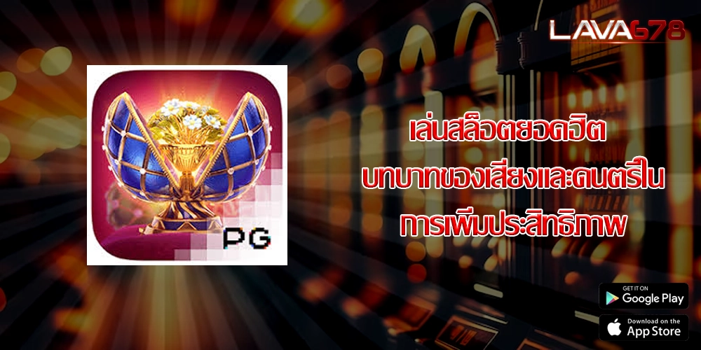 เล่นสล็อตยอดฮิต บทบาทของเสียงและดนตรีในการเพิ่มประสิทธิภาพ