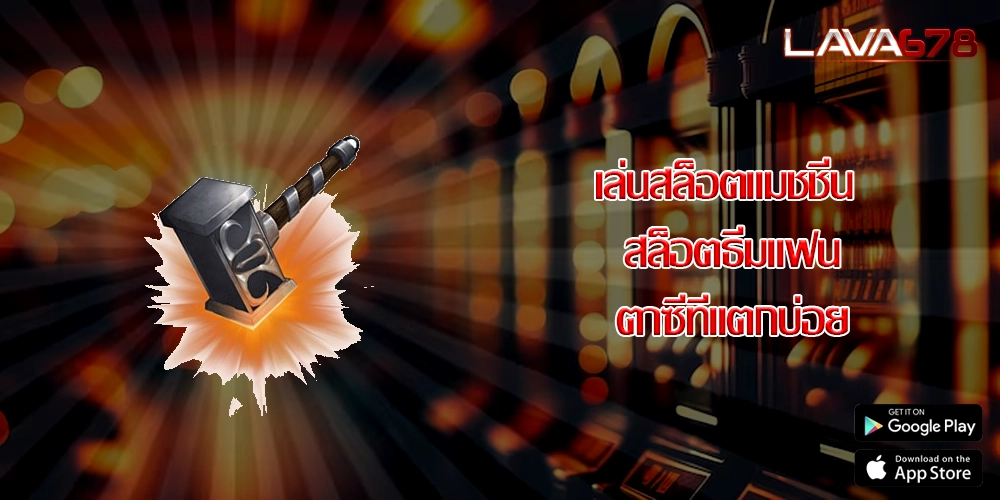เล่นสล็อตแมชชีน สล็อตธีมแฟนตาซีที่แตกบ่อย