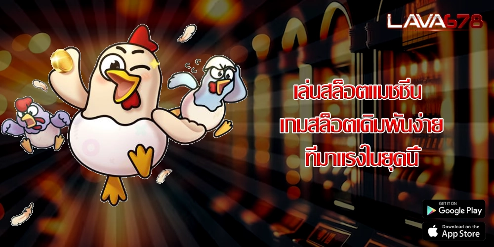 เล่นสล็อตแมชชีน เกมสล็อตเดิมพันง่ายที่มาแรงในยุคนี้